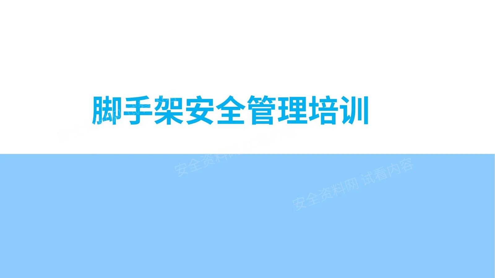 脚手架安全管理培训 第 1 页预览