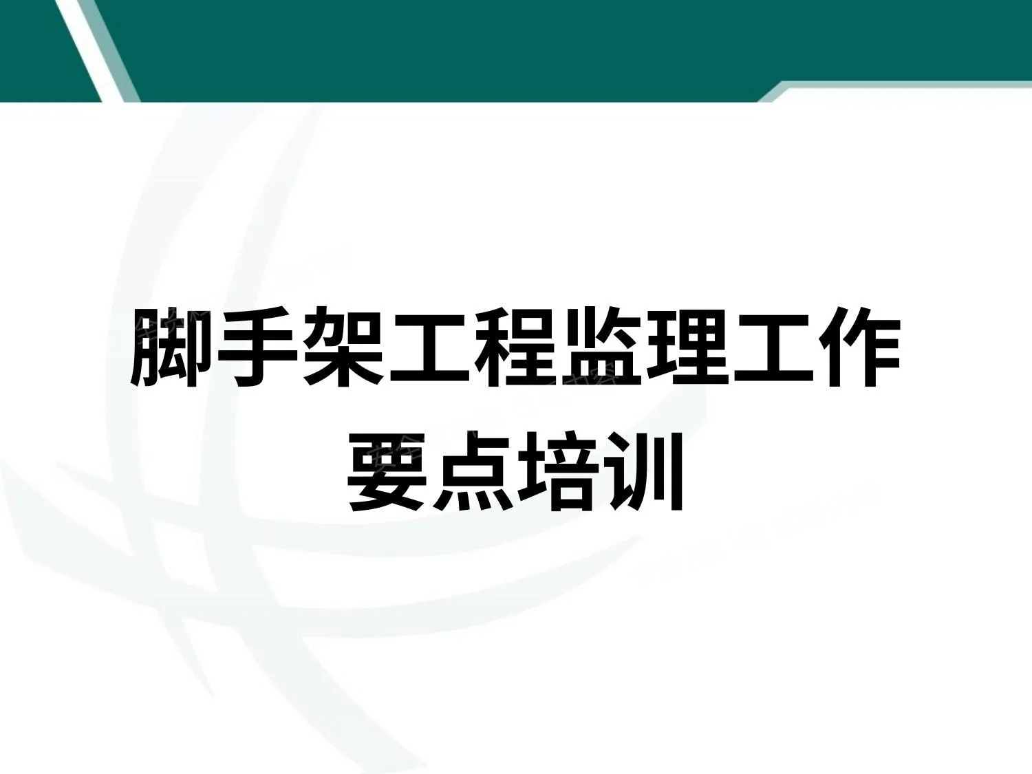 脚手架工程课件 第 1 页预览