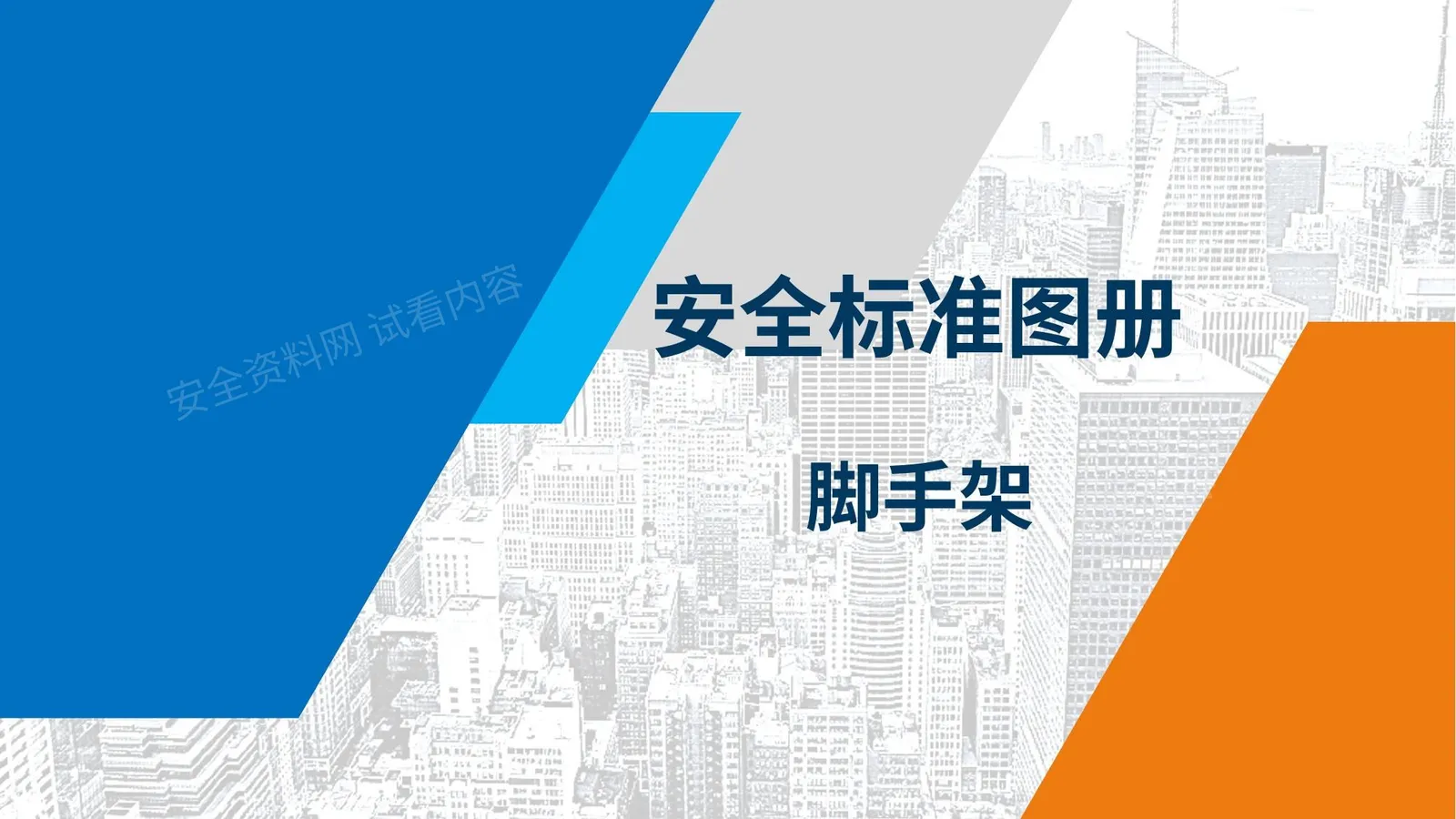 脚手架搭设安全标准化图册 第 1 页预览