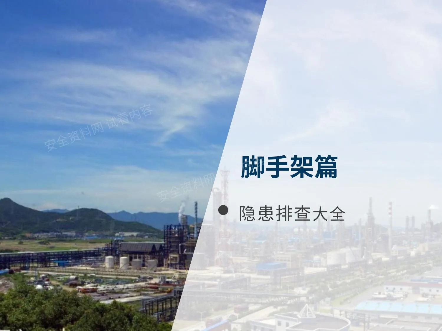 脚手架隐患带标准 第 1 页预览