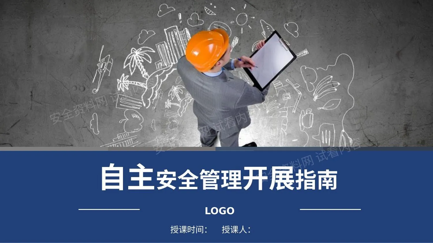 自主安全管理活动开展指南 第 1 页预览