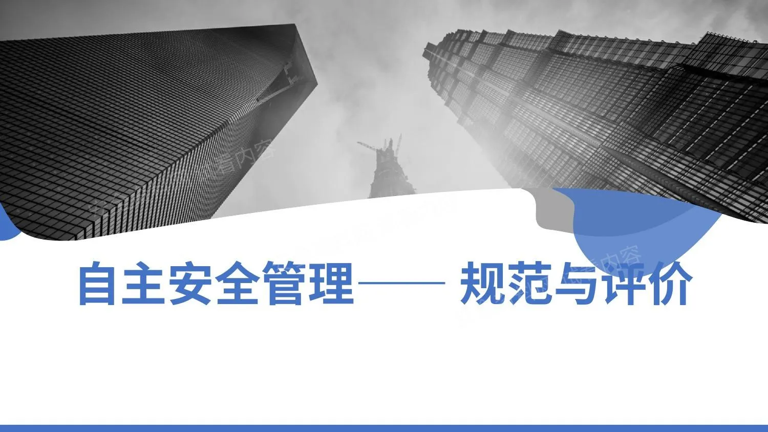 自主安全管理规范与评价 第 1 页预览