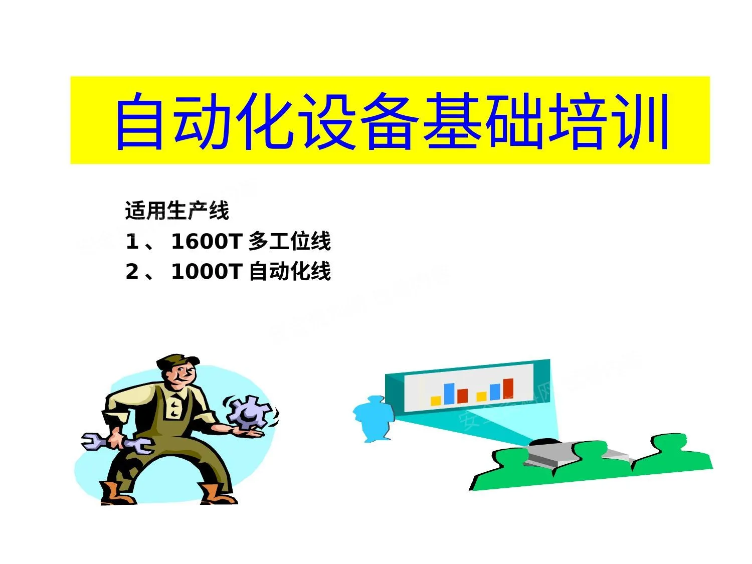 自动化设备基础培训 第 1 页预览