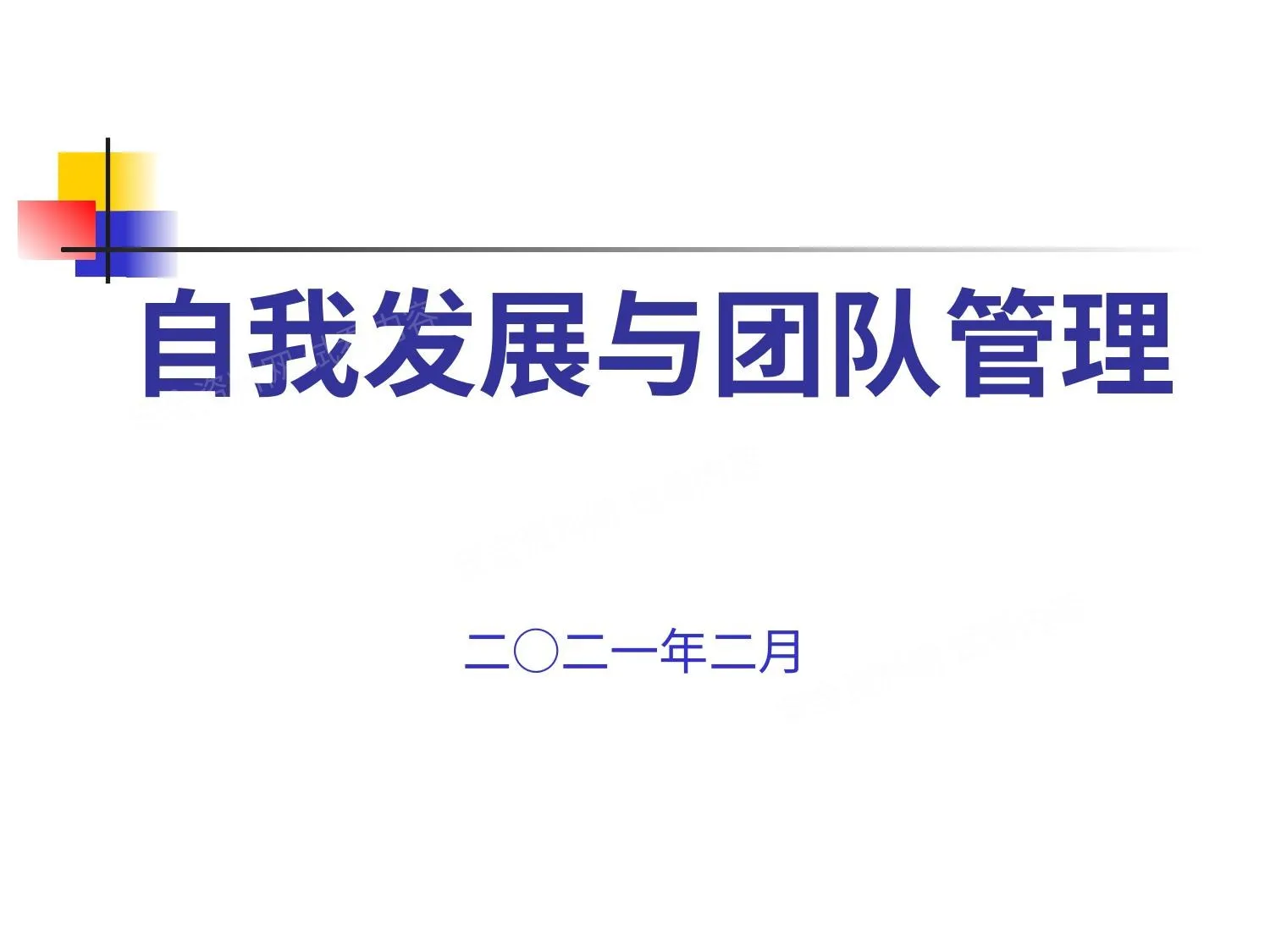 自我发展与团队管理 第 1 页预览