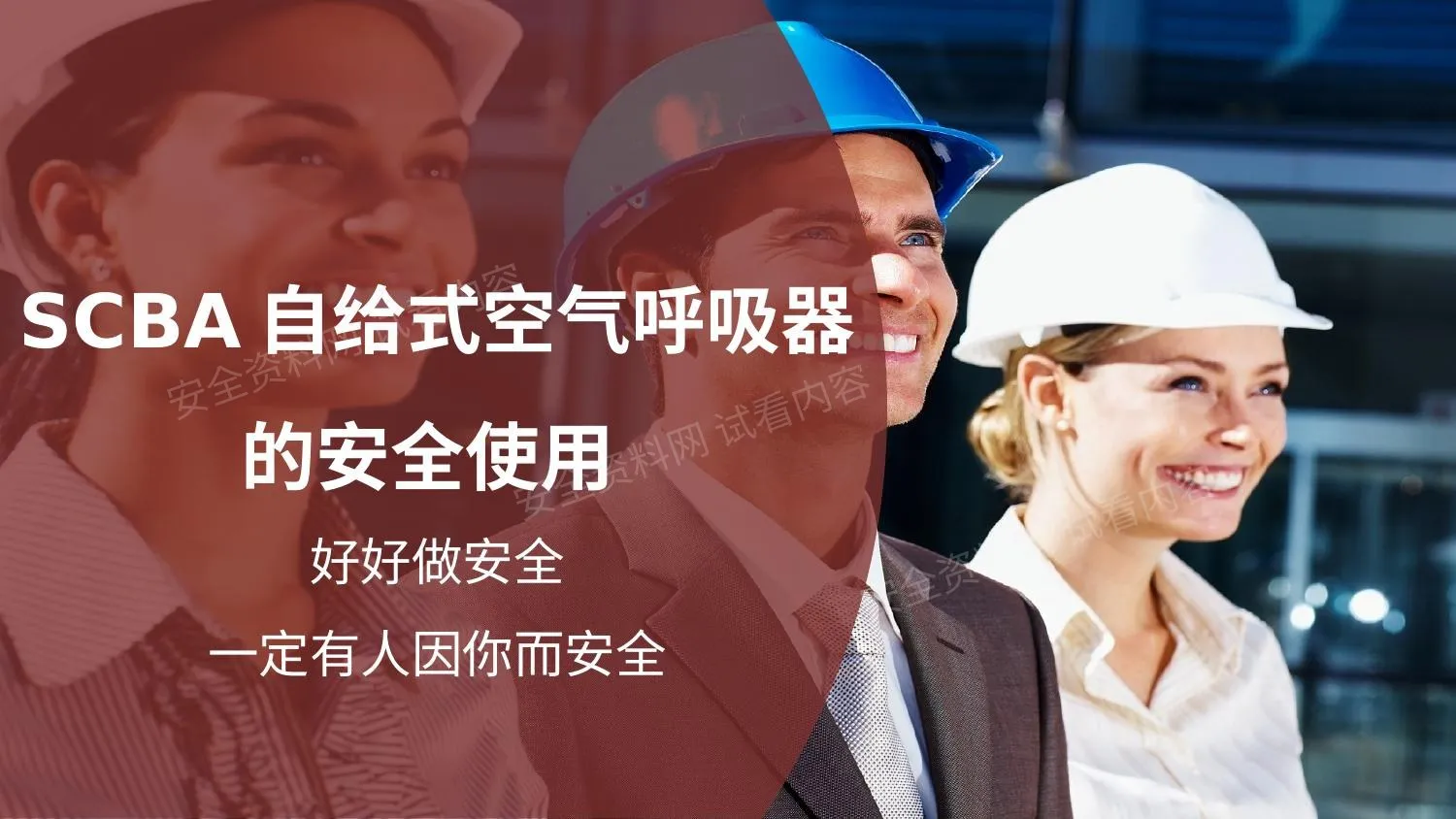 自给式空气呼吸器SCBA 第 1 页预览