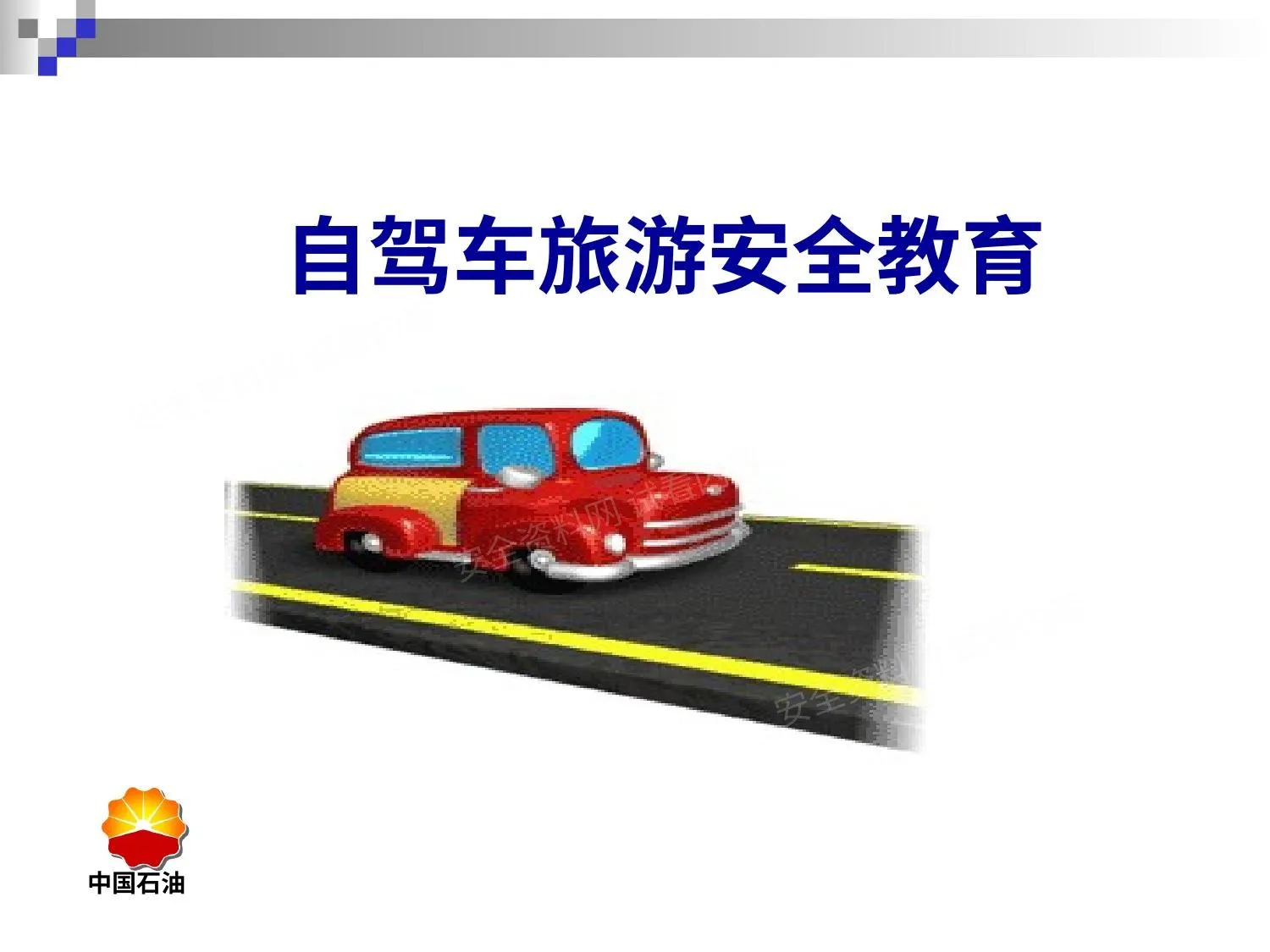 自驾车旅游安全教育 第 1 页预览