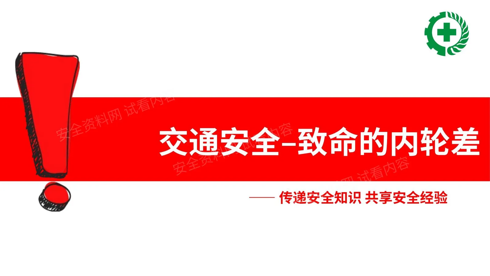 致命的内轮差 第 1 页预览
