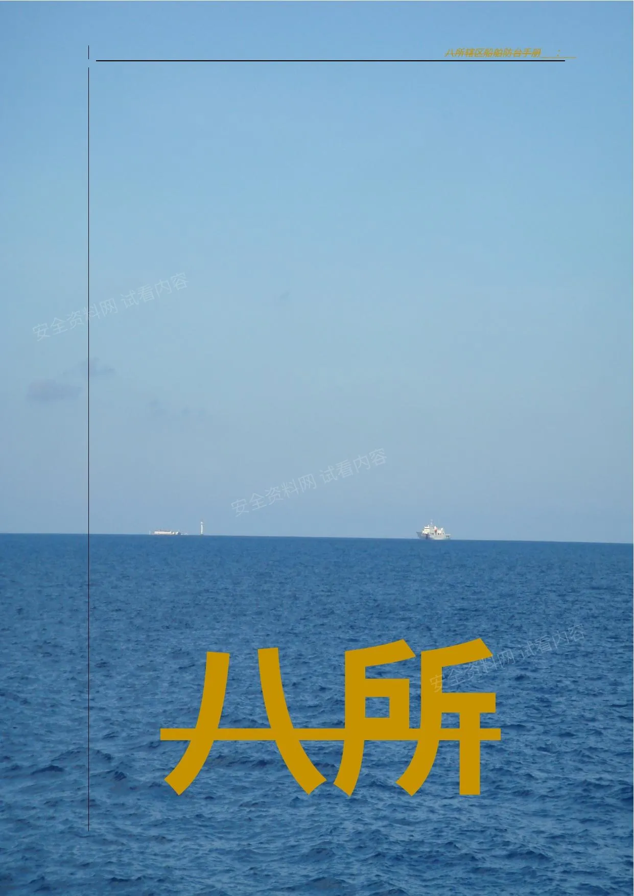 船舶防台手册 第 1 页预览