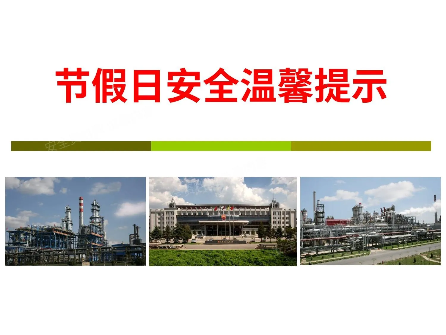 节假日安全提示 第 1 页预览