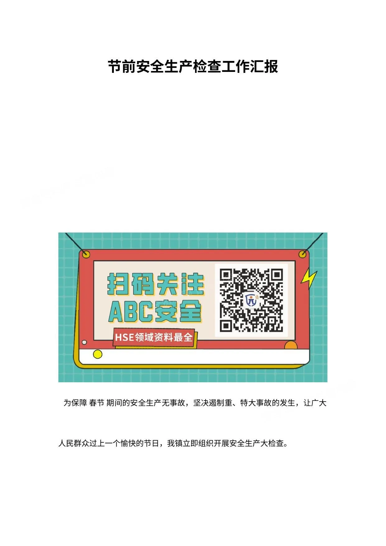 节前安全生产检查工作汇报 第 1 页预览