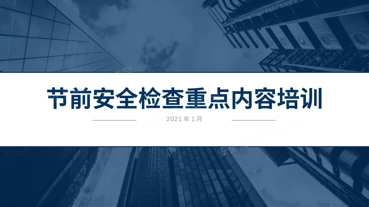 节前安全生产检查重点 第 1 页预览