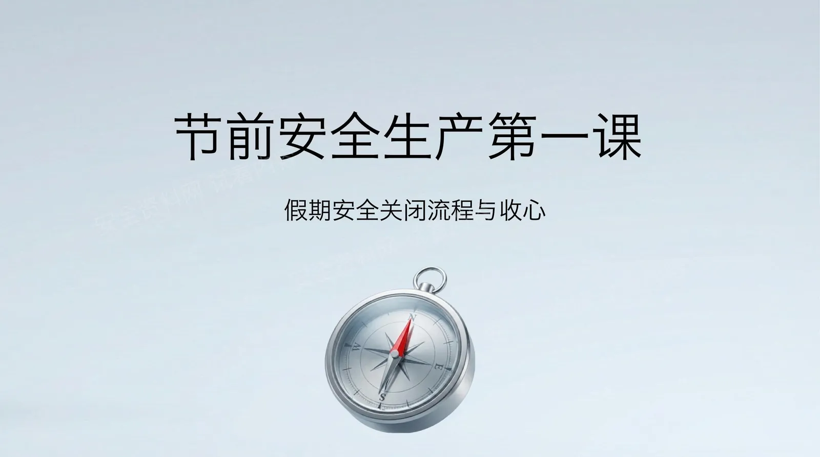节前安全生产第一课假期安全关闭流程与收心 第 1 页预览
