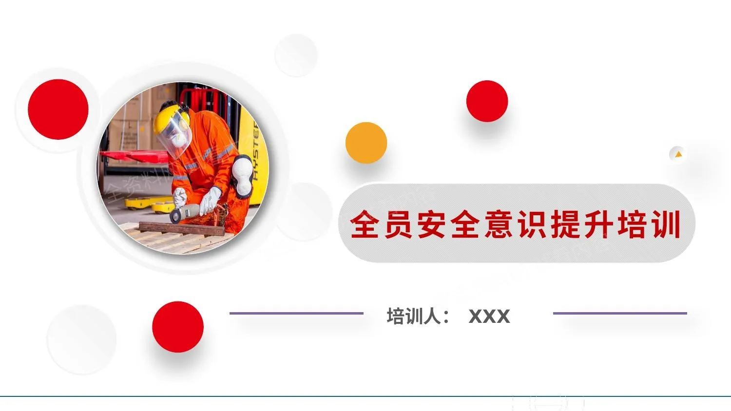 节后复工之安全意识提升培训 第 1 页预览