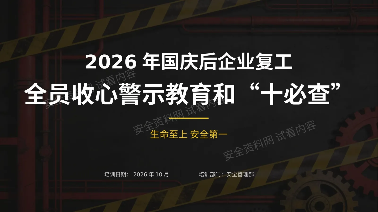 节后复工全员收心警示教育和复工十必查 第 1 页预览