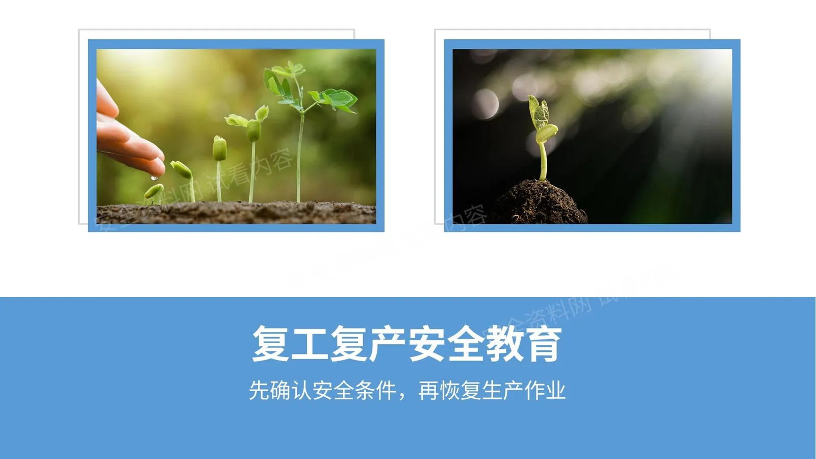 节后复工复产全员安全教育培训 第 1 页预览