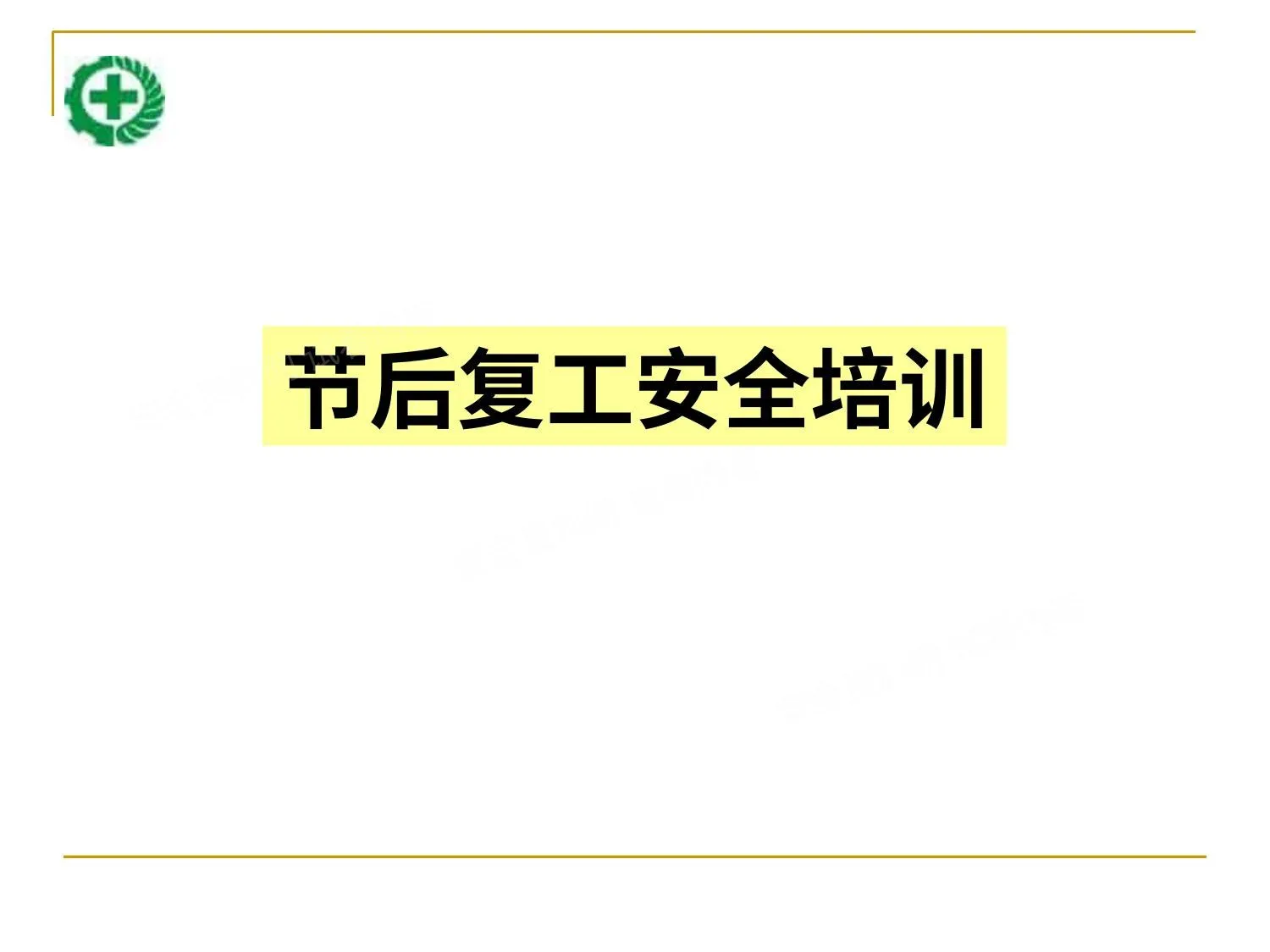 节后复工安全培训 2 第 1 页预览