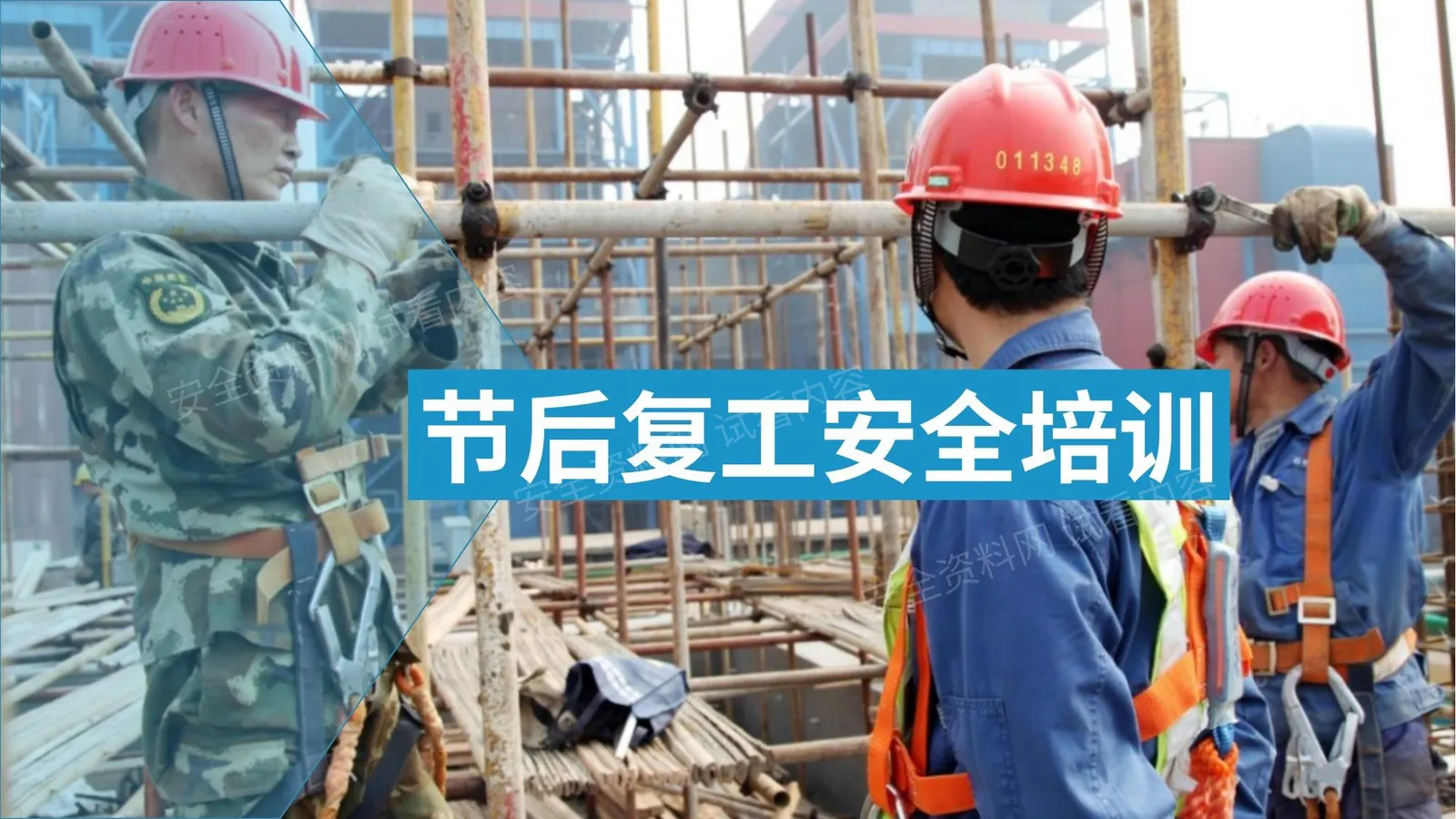 节后复工安全教育培训 第 1 页预览