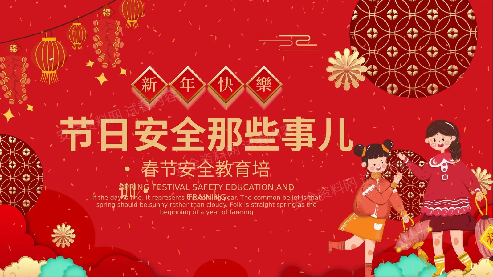 节日安全教育培训 第 1 页预览