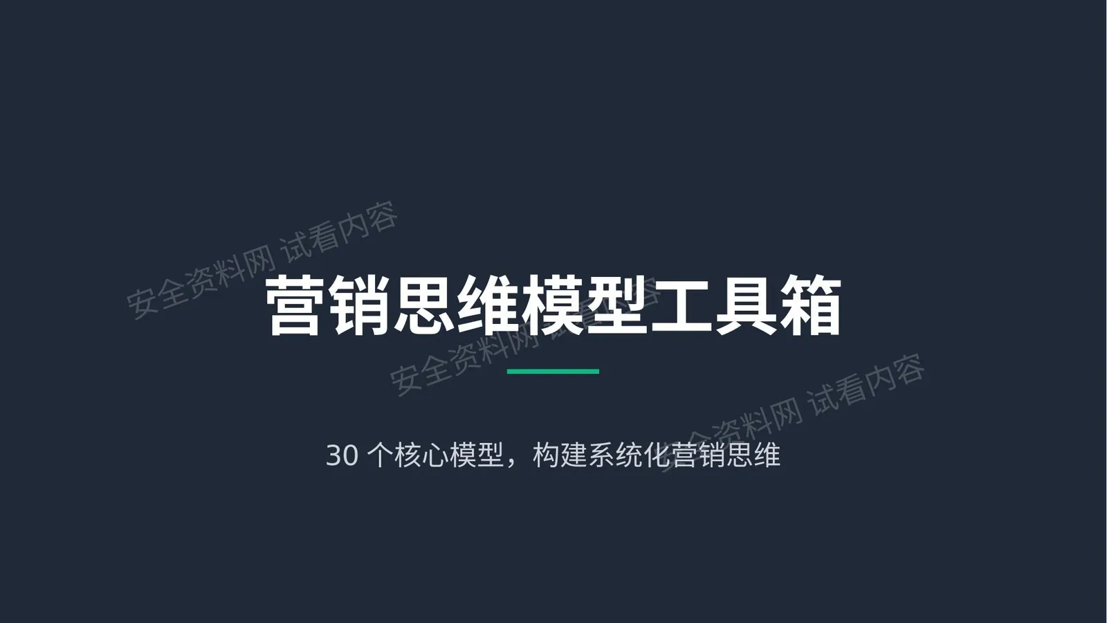 营销思维模型工具箱 第 1 页预览