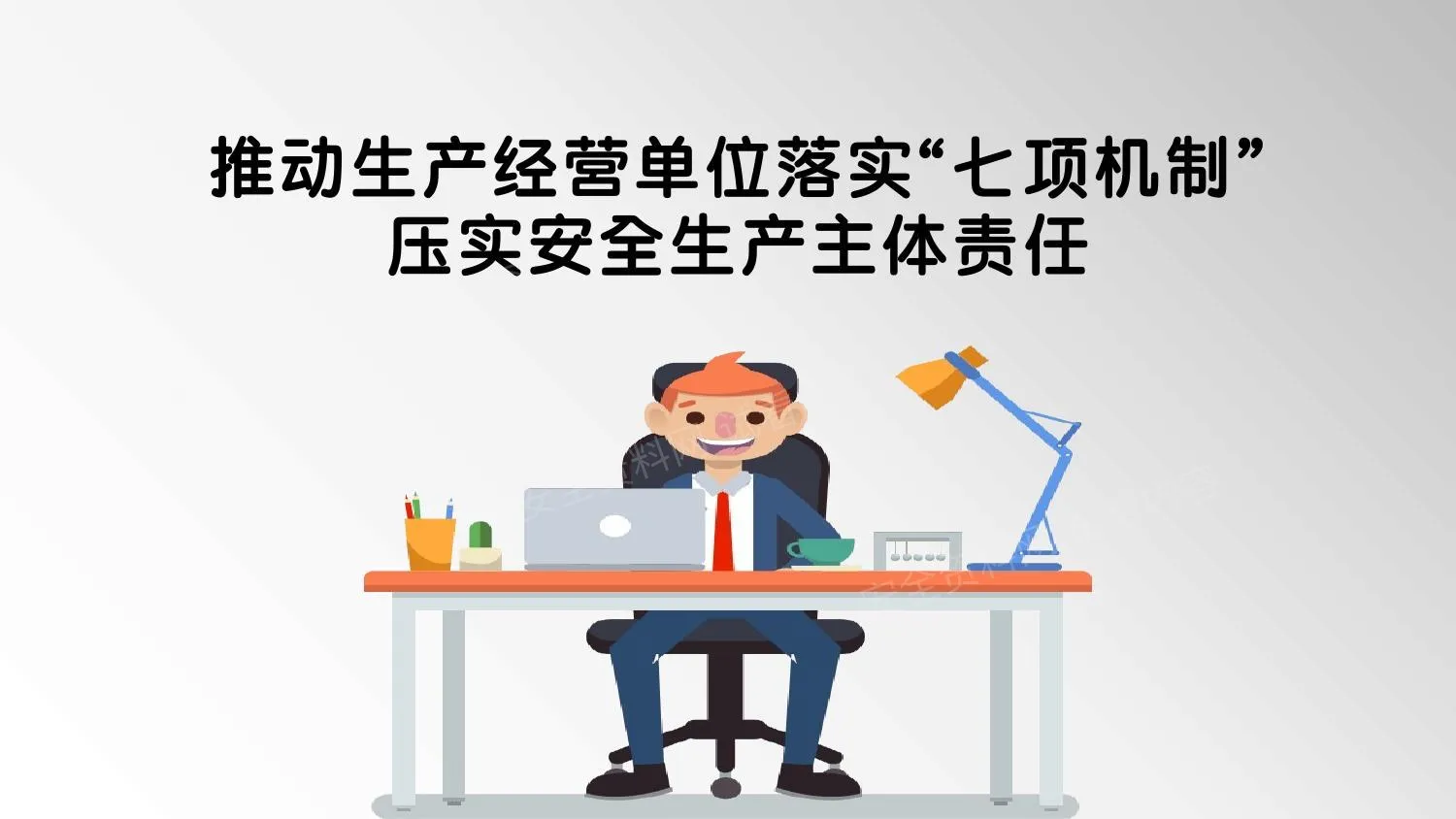 落实七项机制压实安全生产主体责任 第 1 页预览