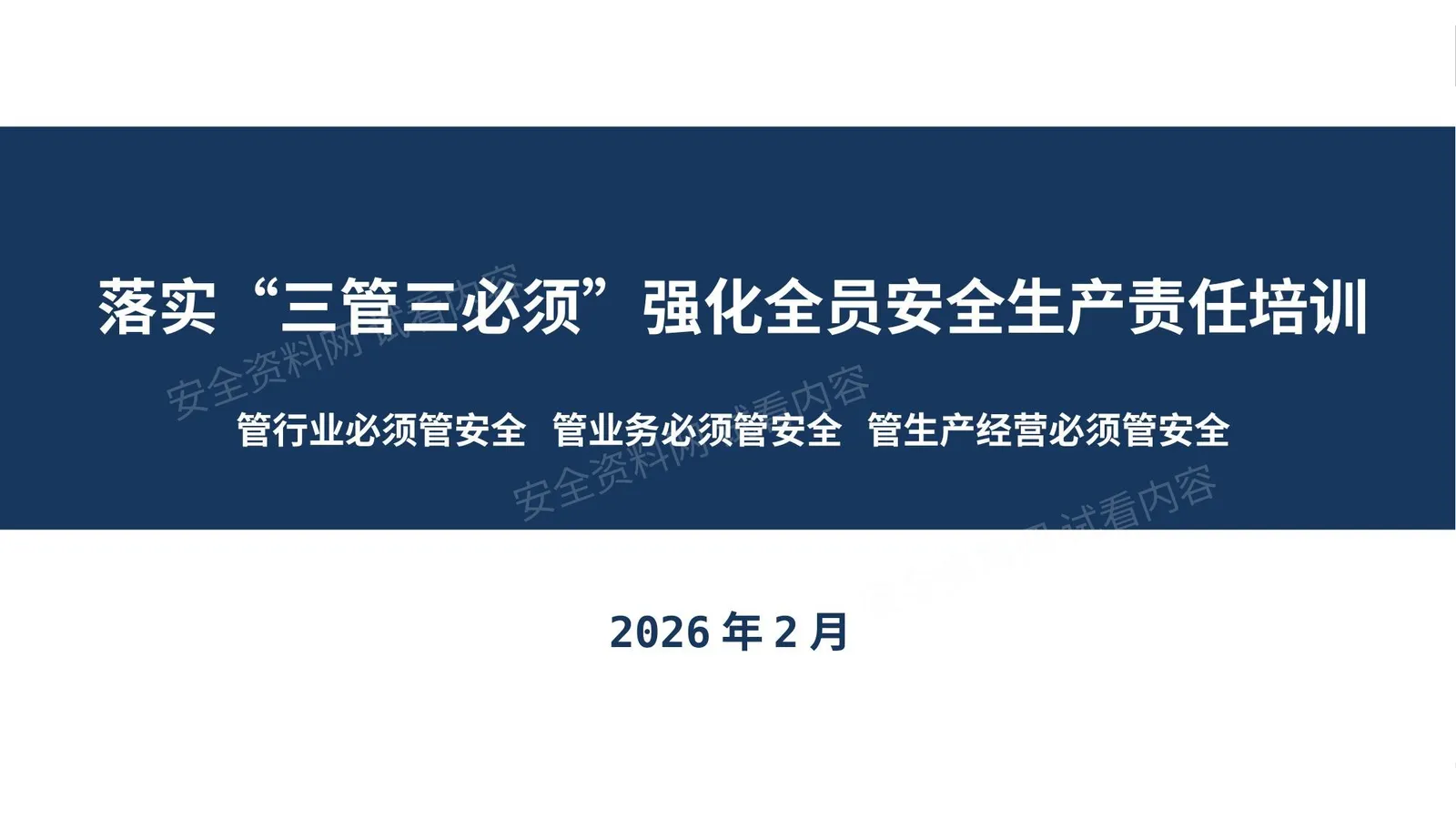 落实三管三必须强化全员安全生产责任培训 第 1 页预览