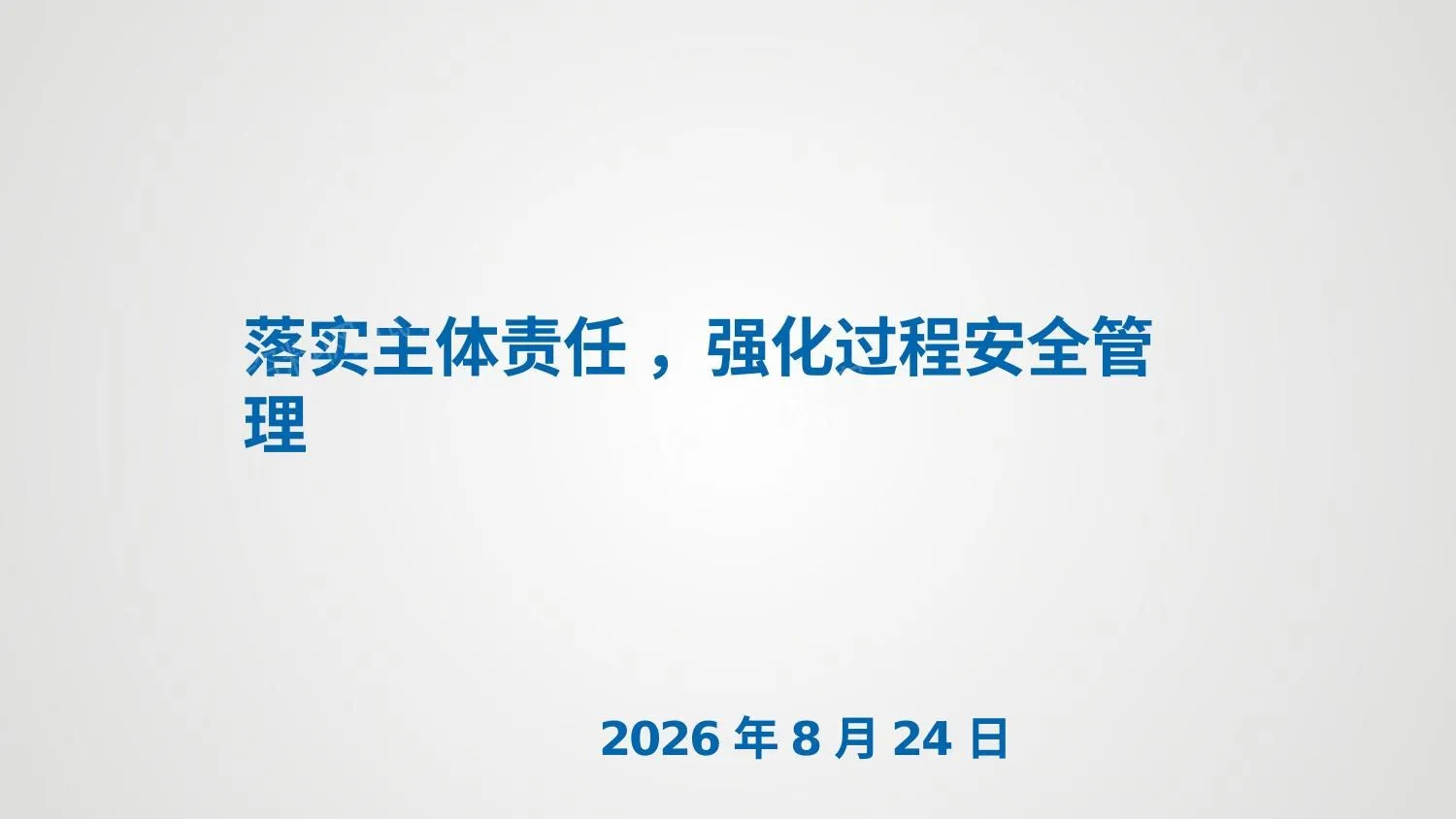 落实主体责任强化过程安全管理 第 1 页预览