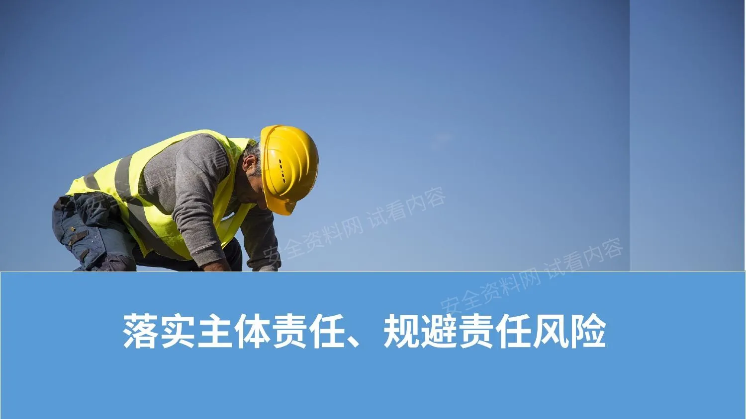 落实主体责任、规避责任风险 第 1 页预览