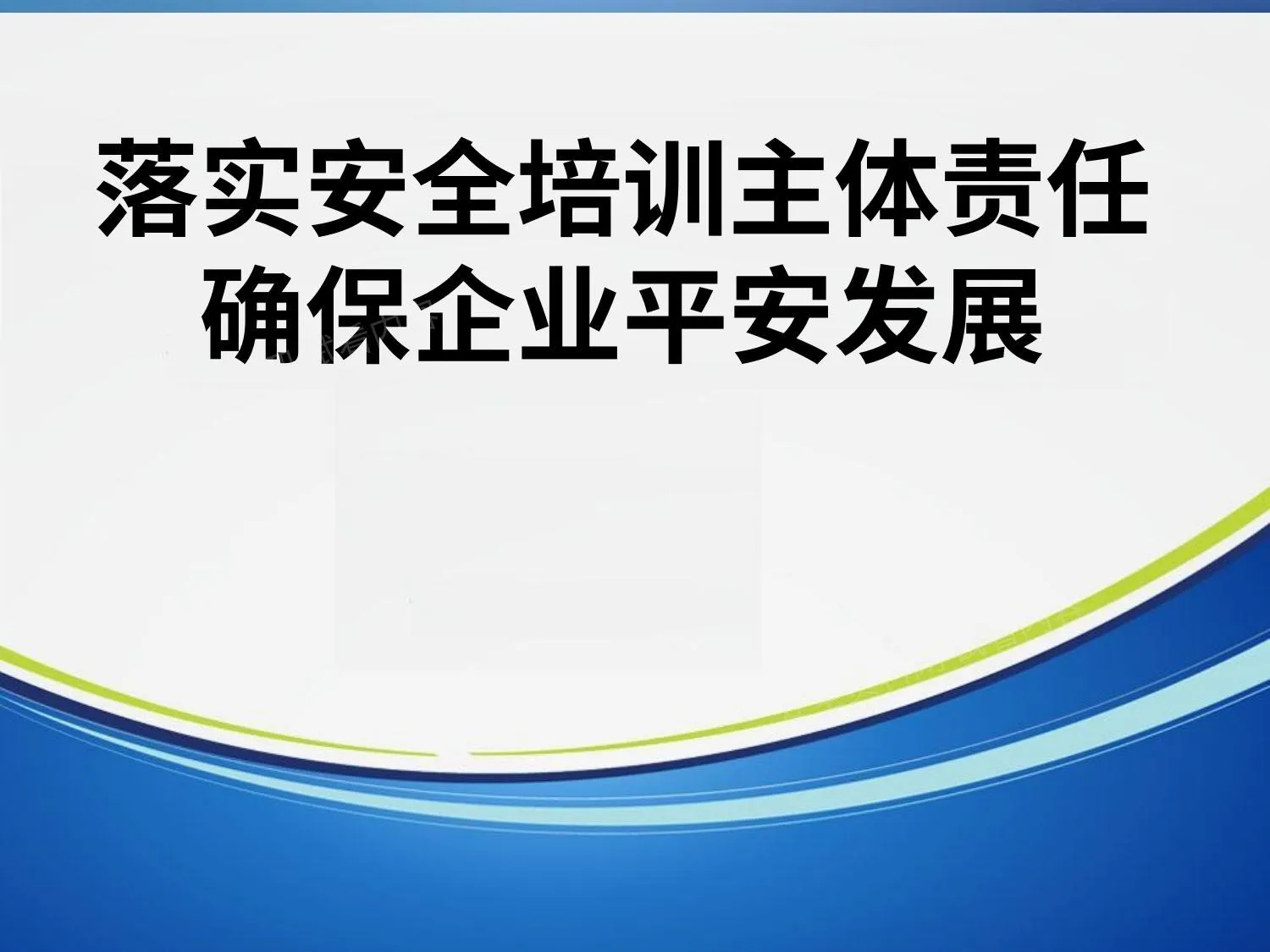 落实企业安全培训主体责任 第 1 页预览