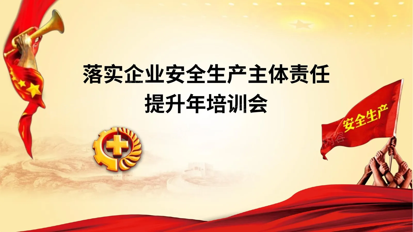 落实企业安全生产主体责任提升年培训 第 1 页预览