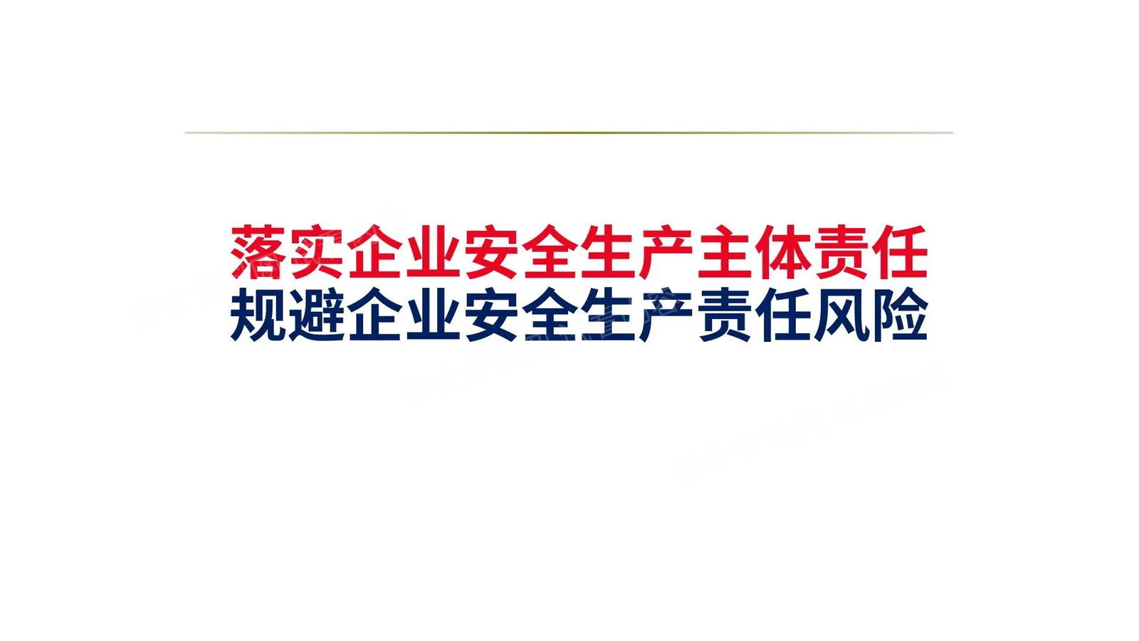 落实企业安全生产主体责任 第 1 页预览