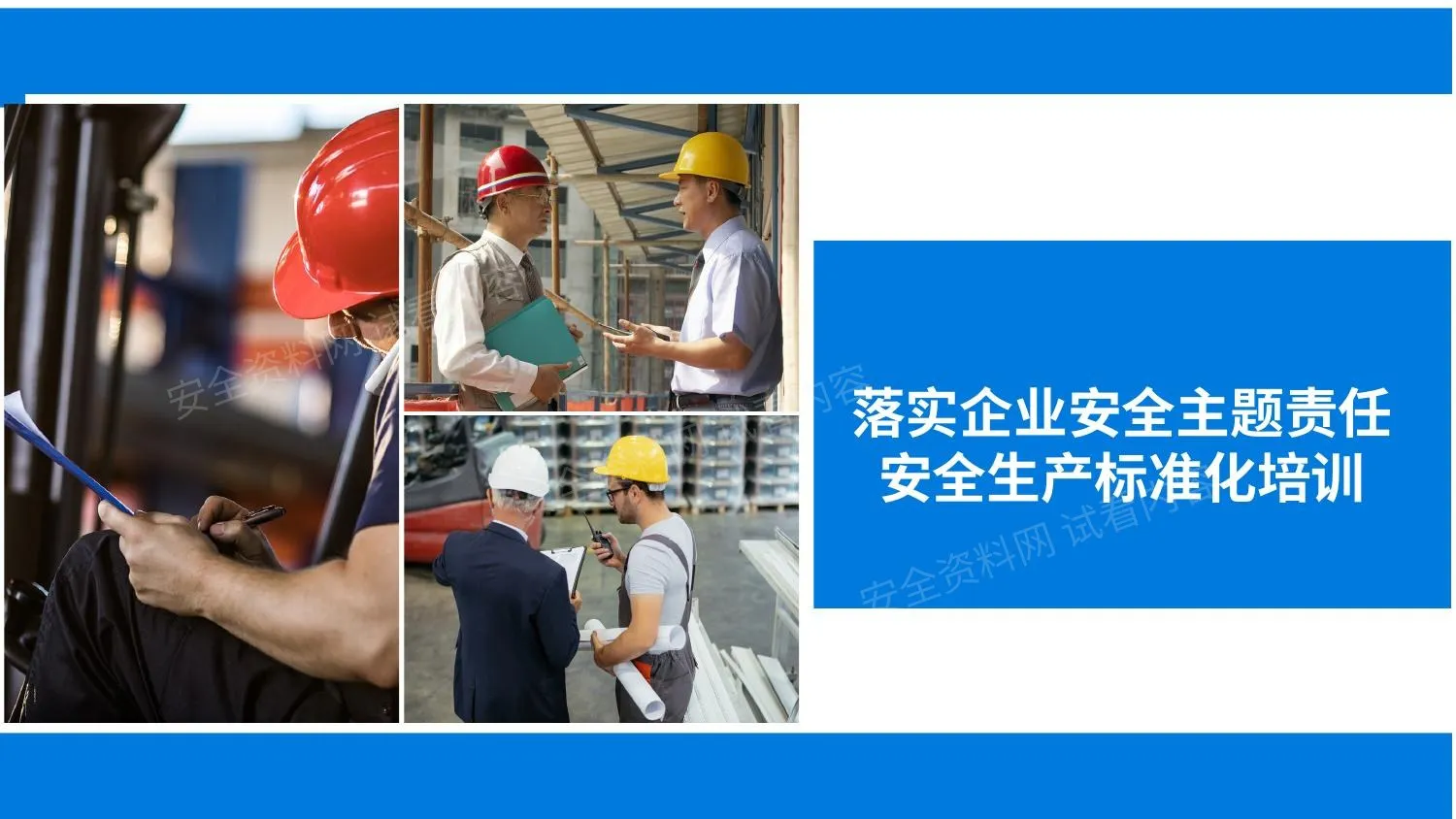落实企业安全生产主题责任和安全生产标准化培训 第 1 页预览