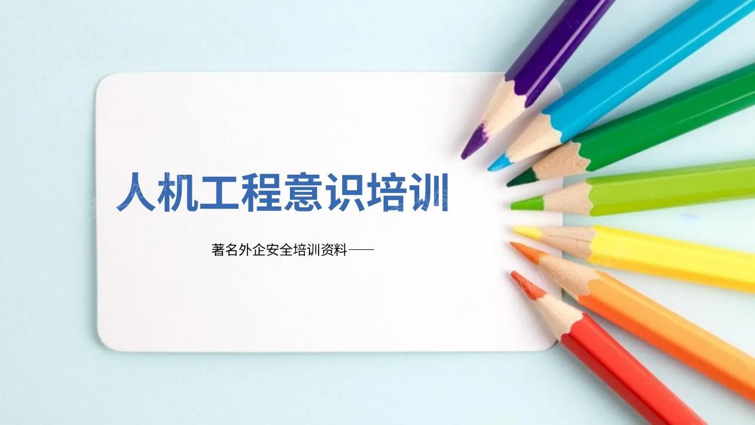 著名外企人机工程意识培训 第 1 页预览