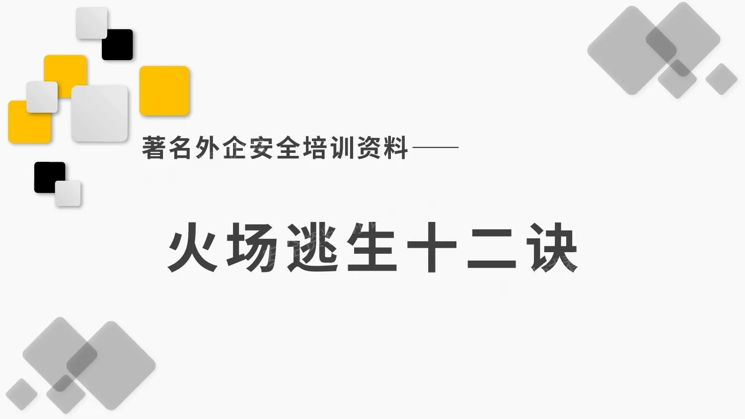 著名外企安全培训资料之:火灾逃生十二诀 第 1 页预览