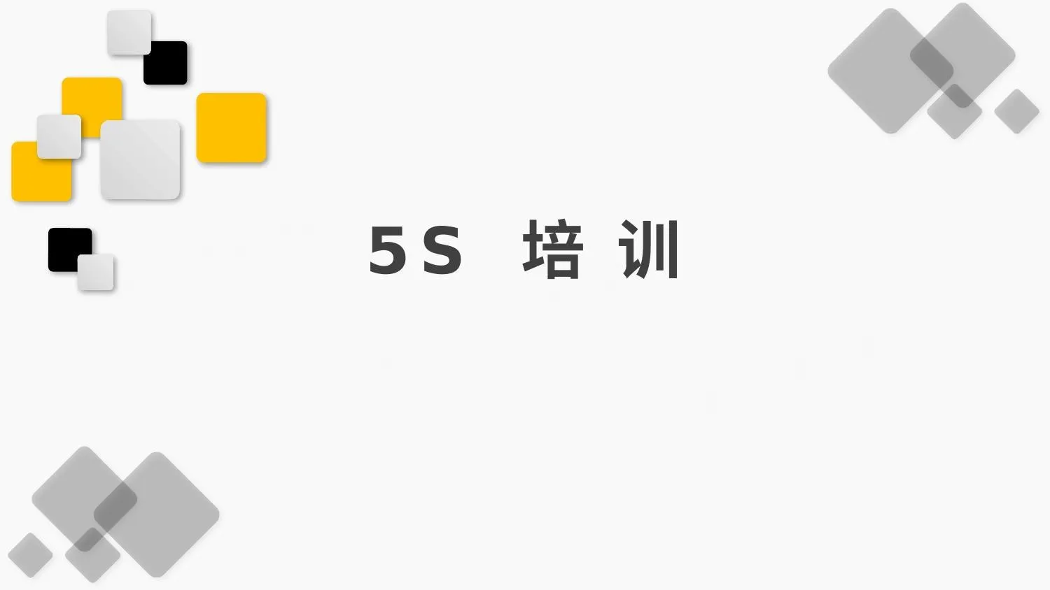 著名外企安全培训资料5S培训 第 1 页预览