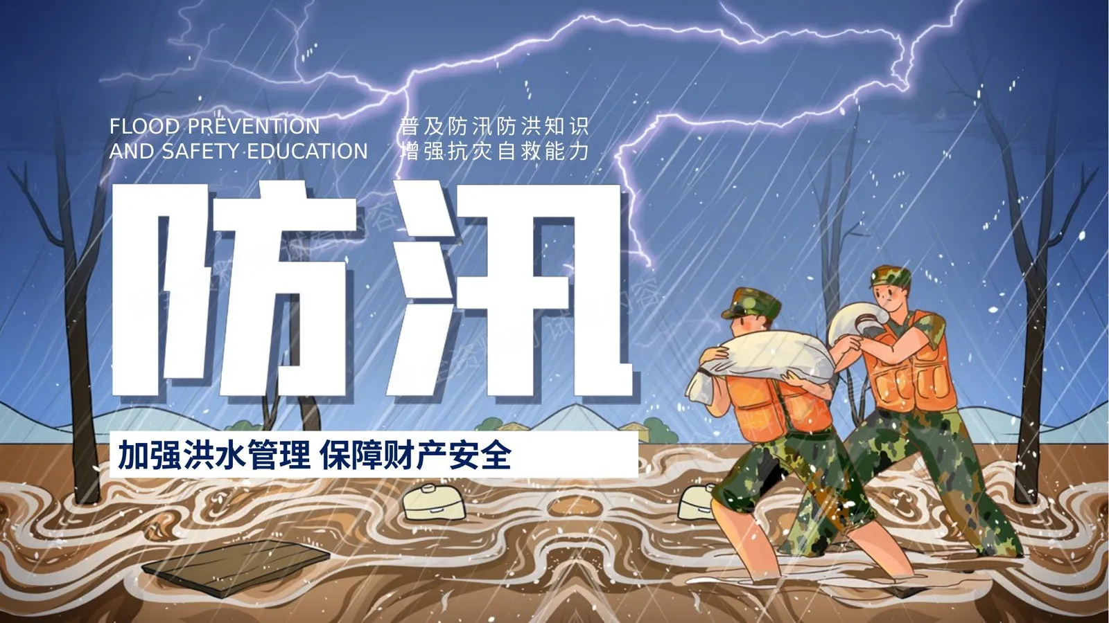 蓝色防汛抗洪救灾知识培训 第 1 页预览