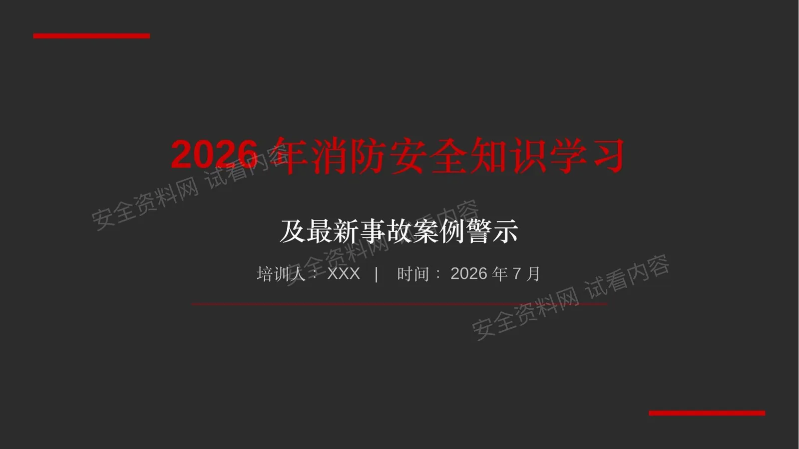 血淋淋的火灾案例警示教育 第 1 页预览