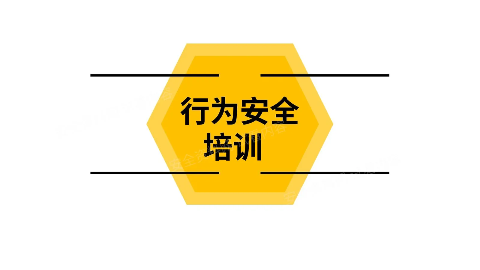 行为安全手册培训第一部分 第 1 页预览