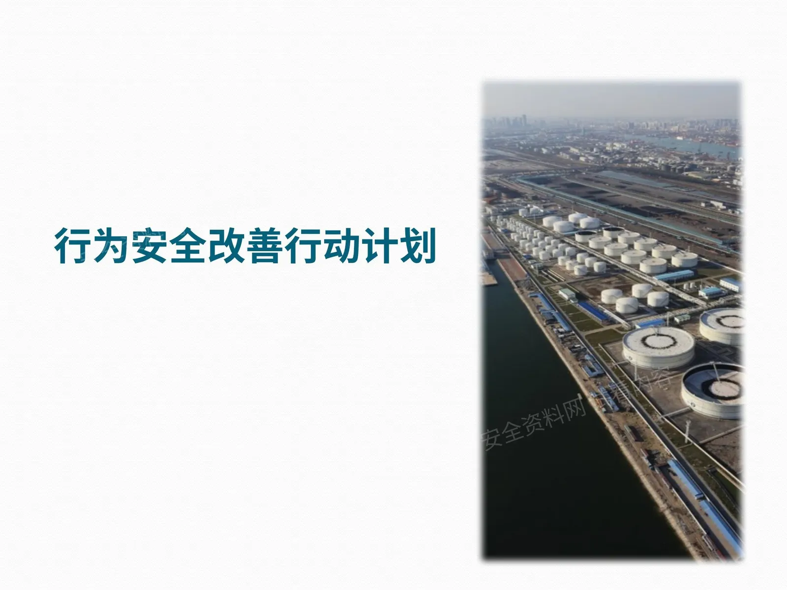行为安全改善培训 第 1 页预览