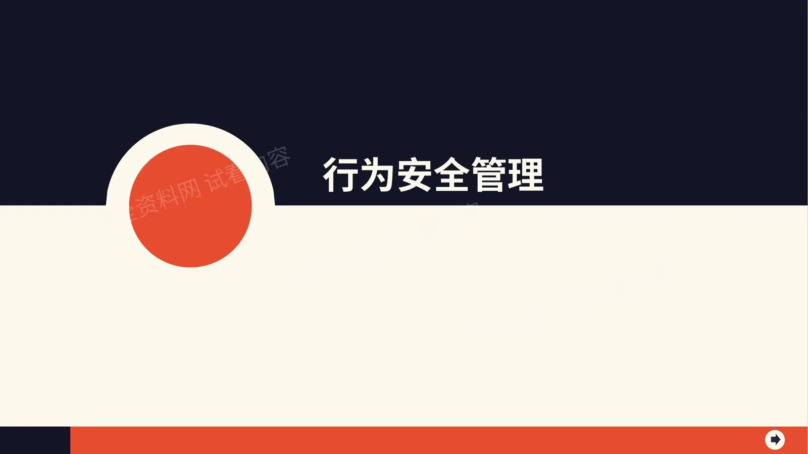 行为安全管理1 第 1 页预览