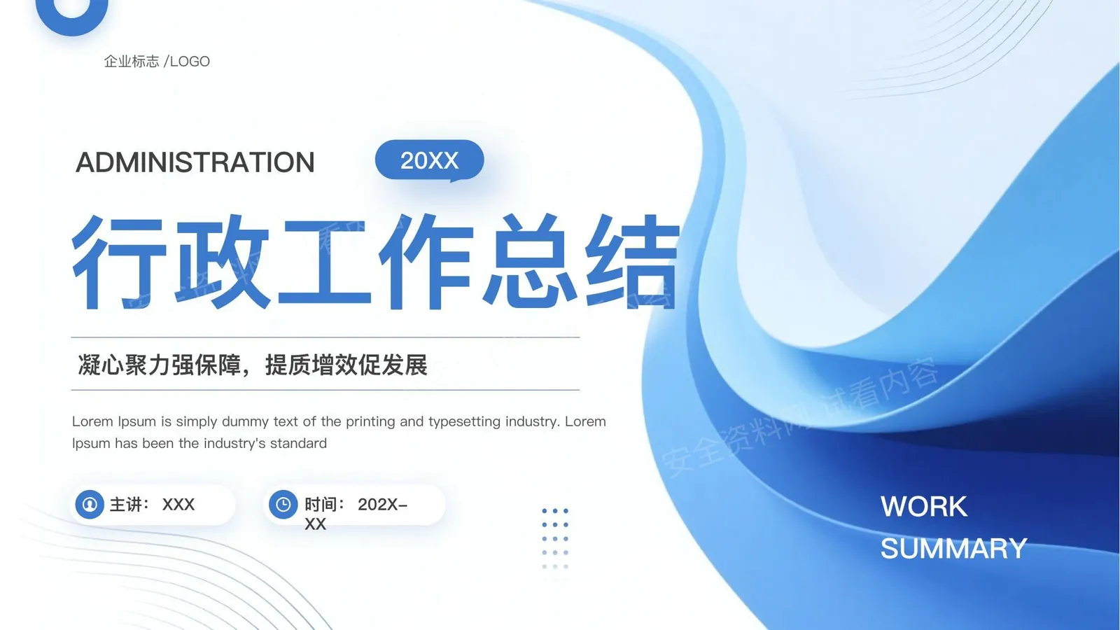 行政工作总结 第 1 页预览