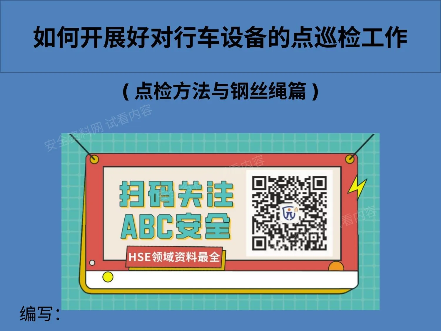 行车机械点检培训钢丝绳篇 第 1 页预览