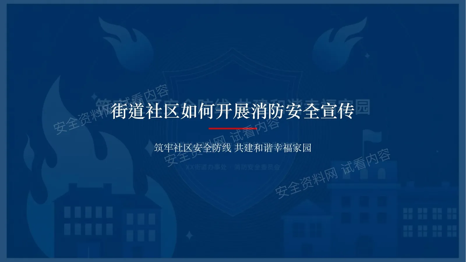 街道社区消防安全宣传PPT制作方案 第 1 页预览