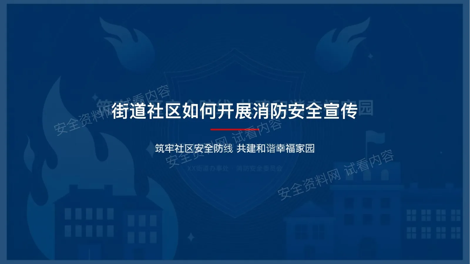 街道社区消防安全宣传PPT制作方案 第 1 页预览