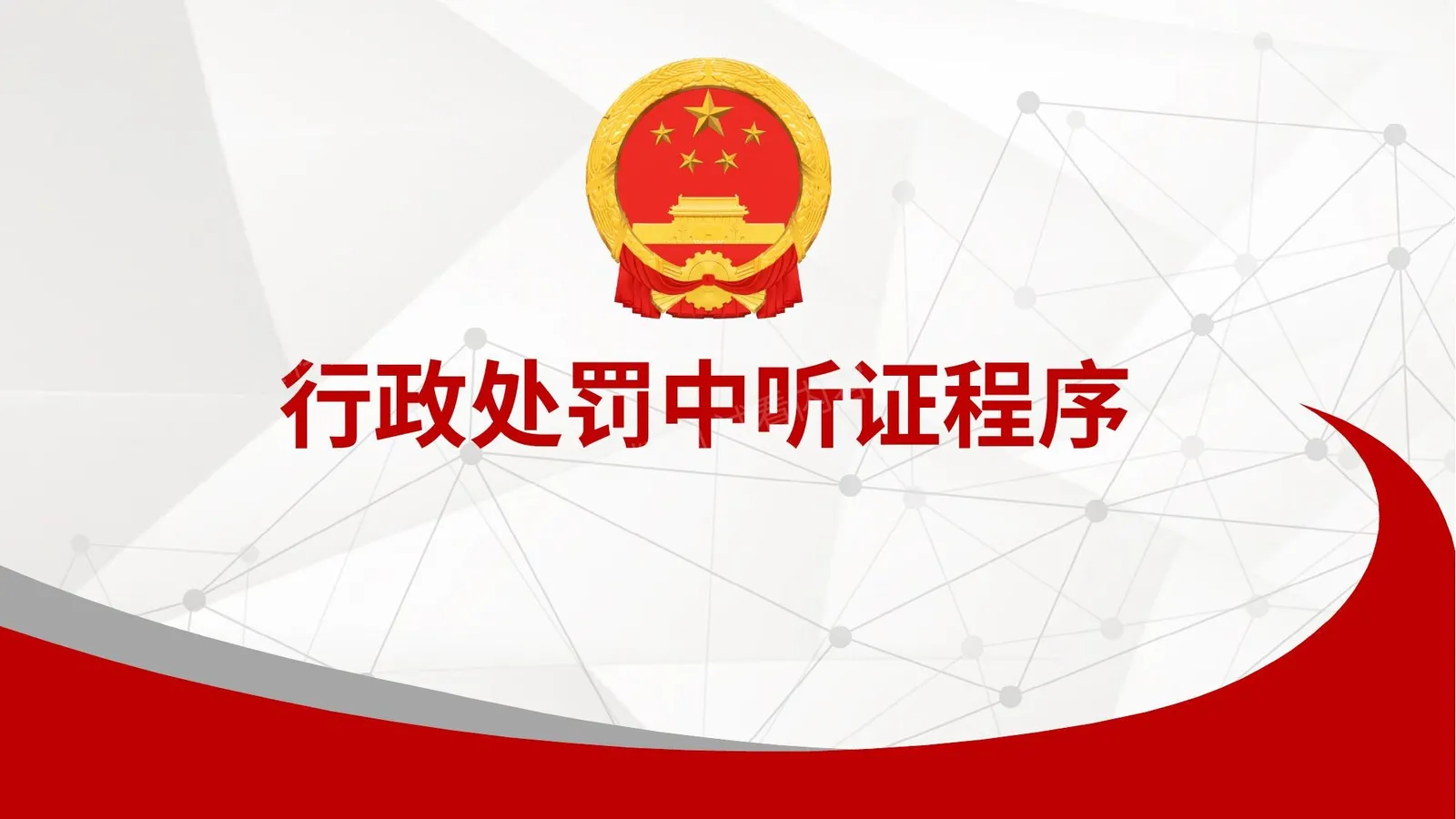 被行政处罚救济之听证程序 第 1 页预览