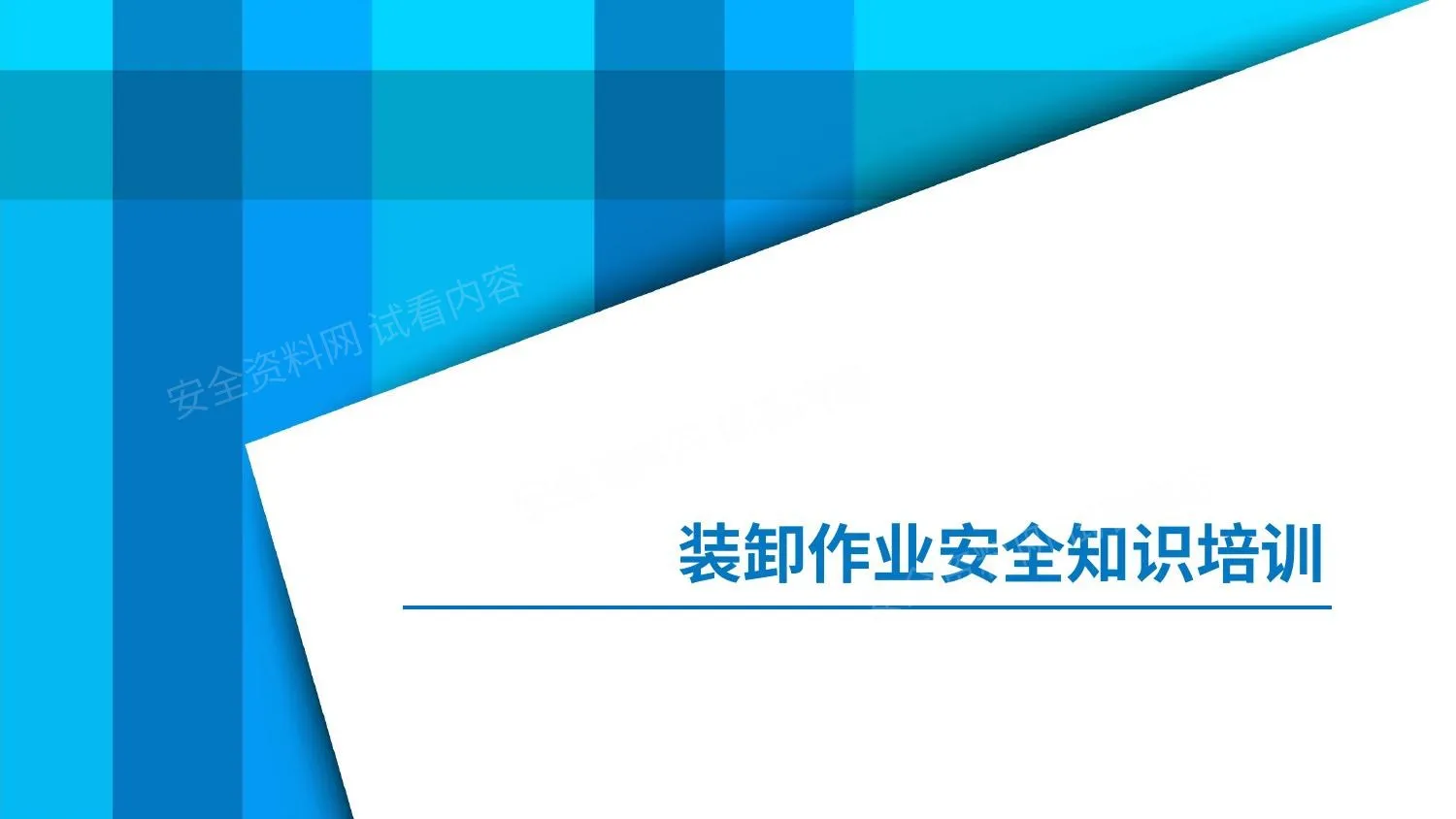 装卸作业安全知识培训 第 1 页预览