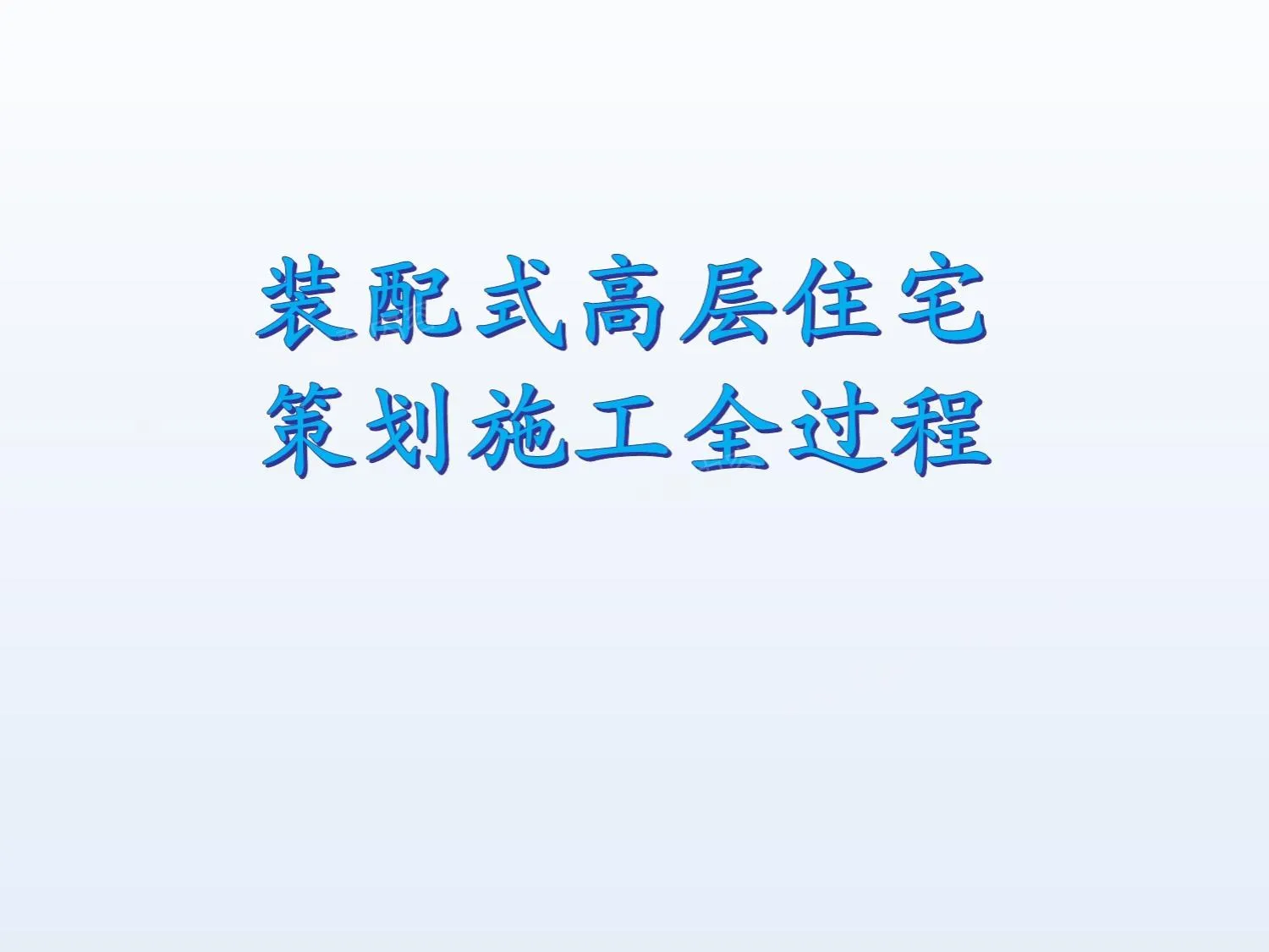 装配式高层住宅策划施工全过程 第 1 页预览