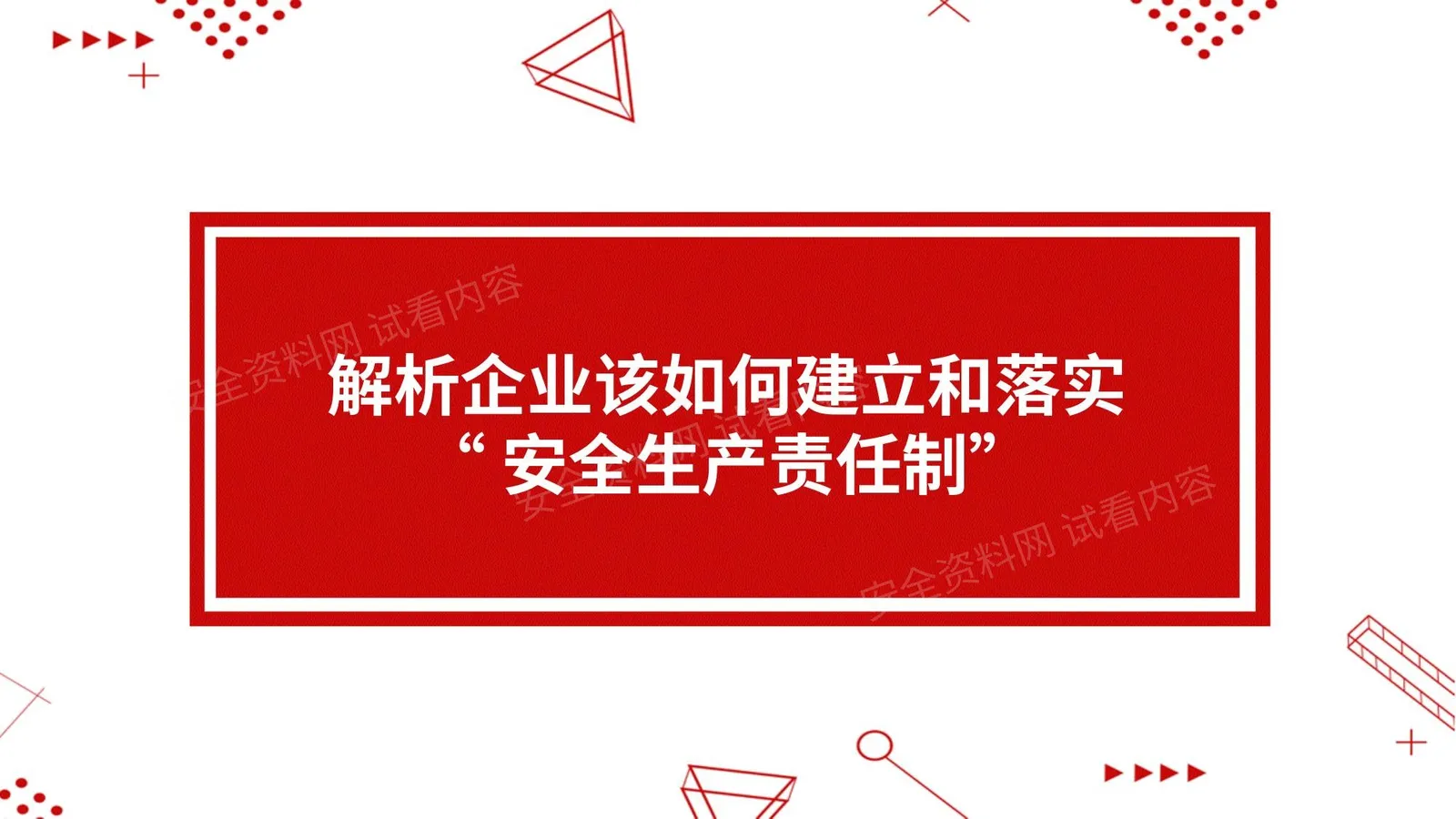 解析企业该如何建立和落实安全生产责任制 第 1 页预览