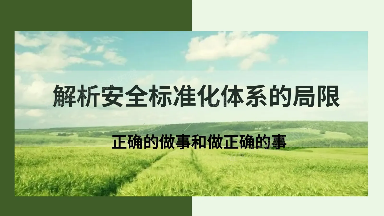 解析安全标准化体系的局限 第 1 页预览