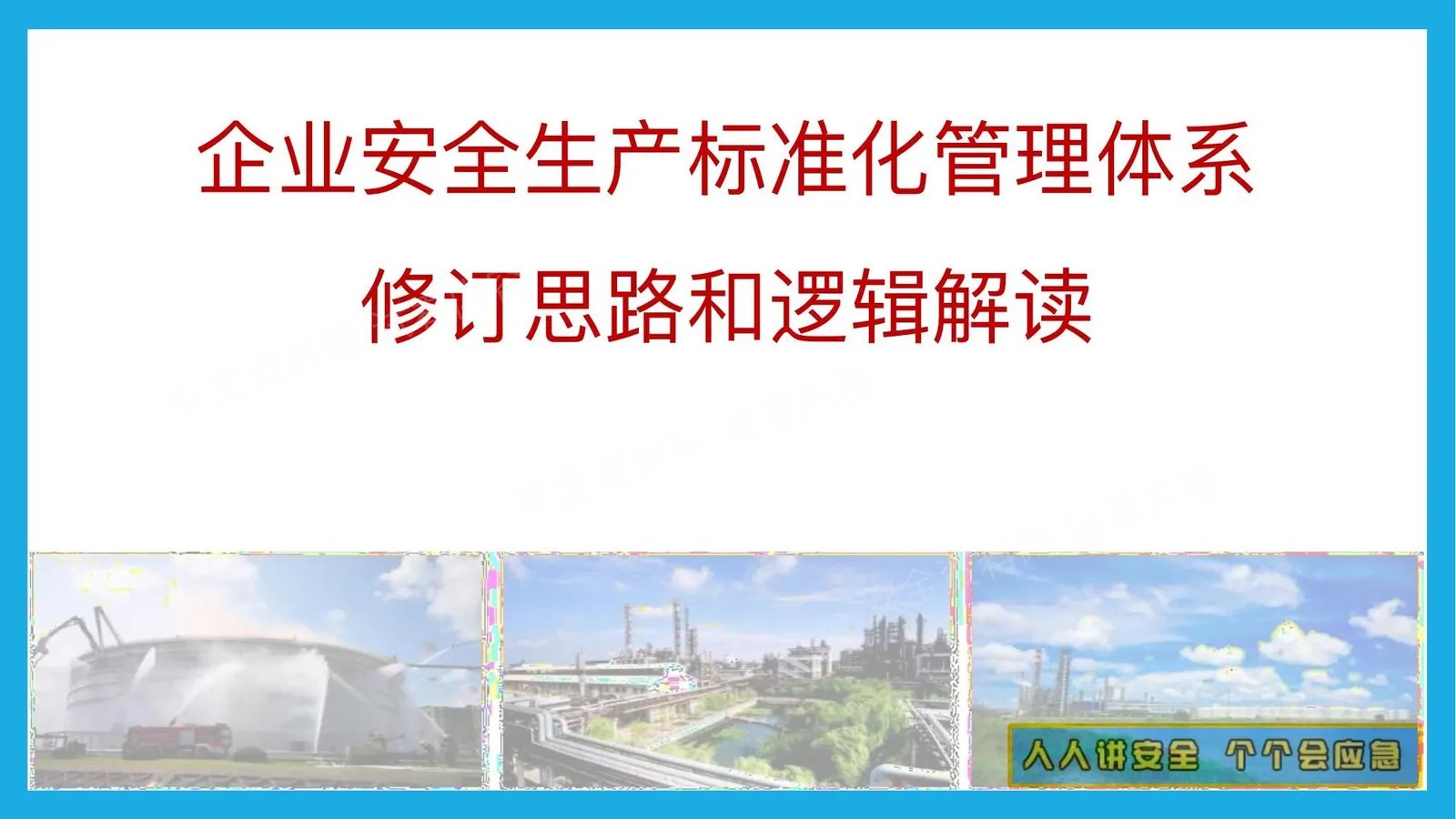解读企业安全生产标准化基本规范 第 1 页预览