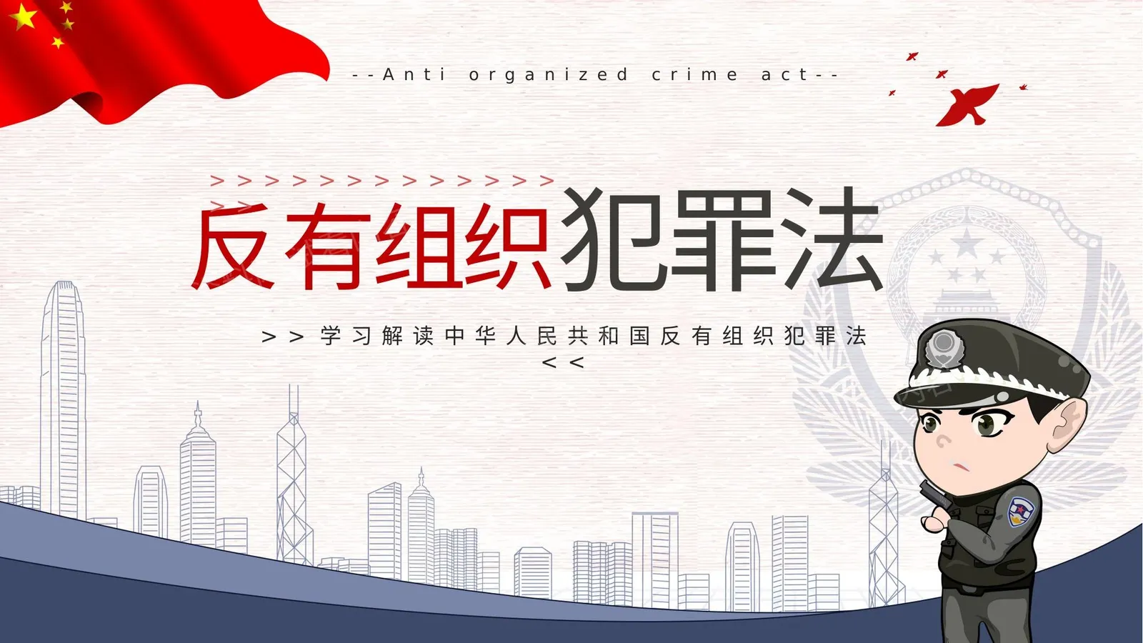 解读反有组织犯罪法 第 1 页预览